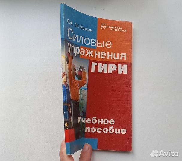 В.А.Лепёшкин. Силовые упражнения гири. Учебное