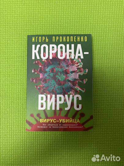 Книга Корона-вирус