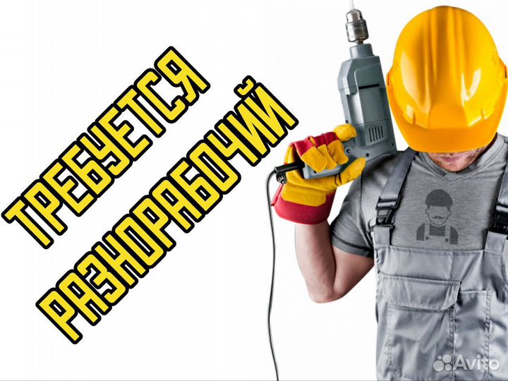 Разнорабочий с ежедневной оплатой