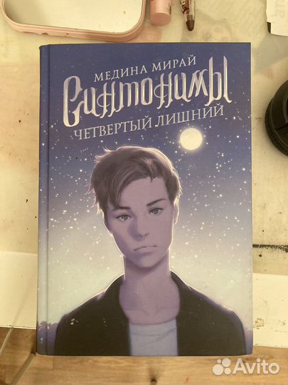 Трилогия «Синтонимы» книги