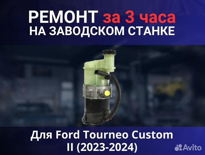 Эгур Ford Tourneo Custom II (2023-2024), ремонт