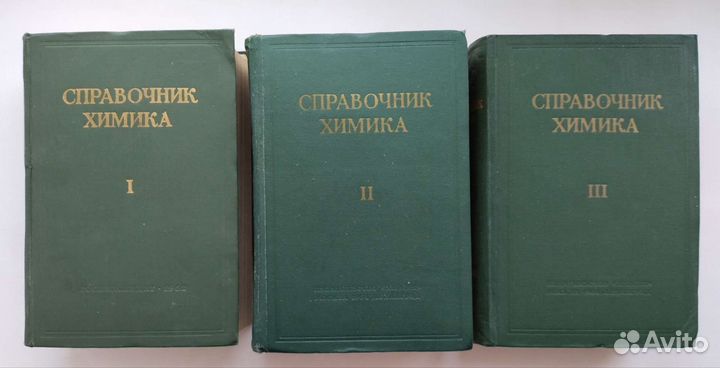 Справочник химика в 3 томах Никольский