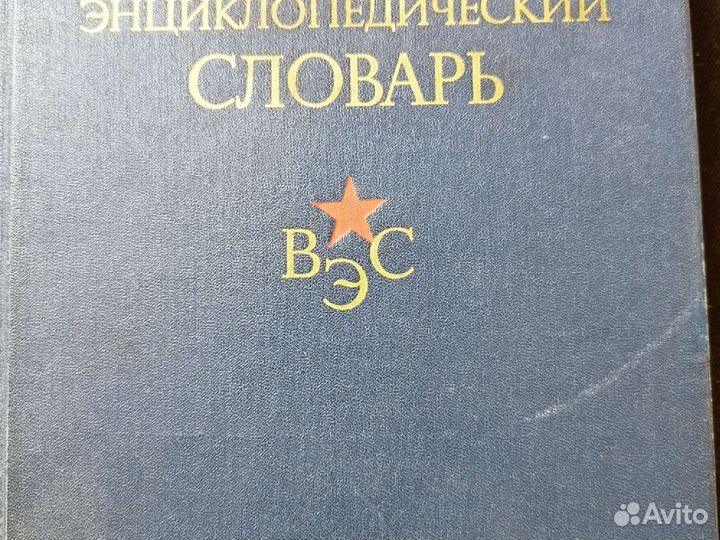 Военный энциклопедический словарь