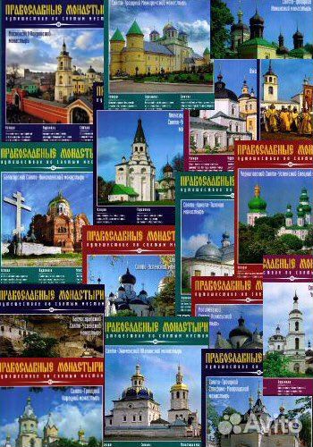 Полная коллекция «Православные монастыри»
