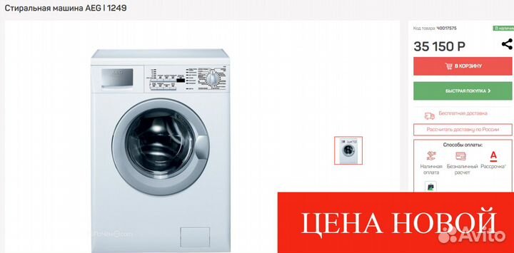 Стиральная машина AEG с бесплатной доставкой
