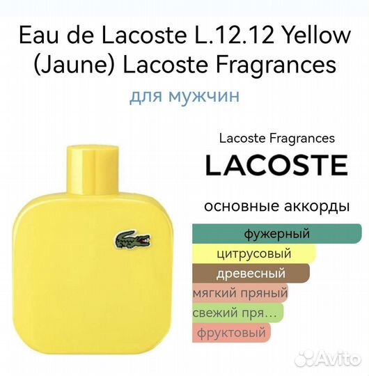 Мужские духи Lacoste Jaune optimistic