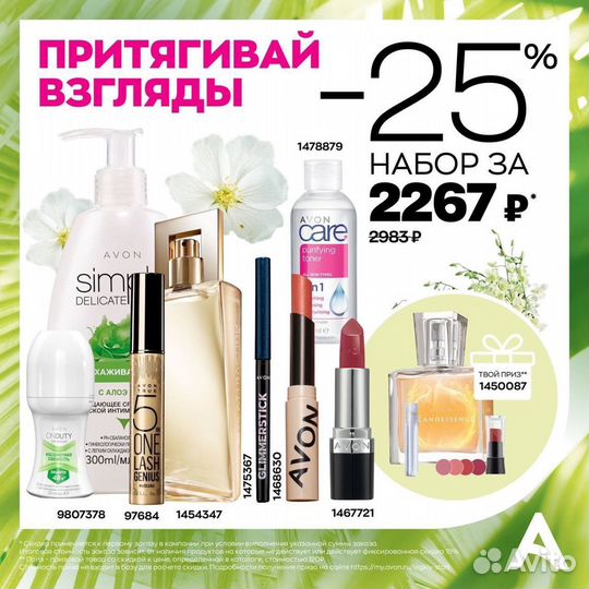 Эйвон avon по закупке
