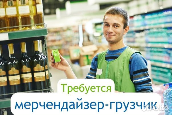 Грузчик-Мерчендайзер