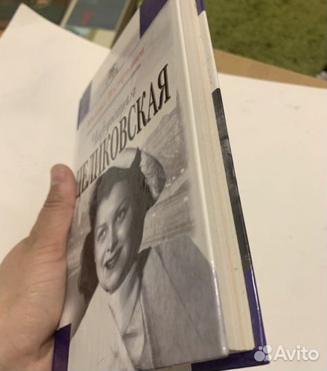 Чарующая Целиковская. М. Вострышев. 2002