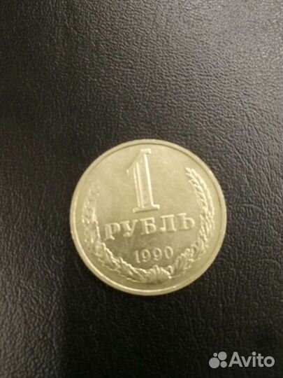 1 рубль 1990г