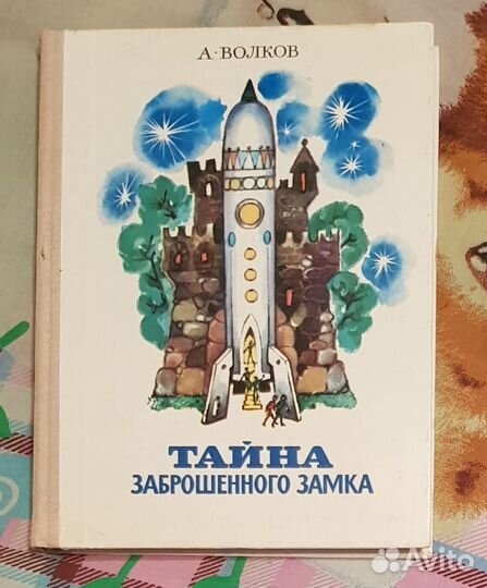 А.Волков. Тайна заброшенного замка. 1982