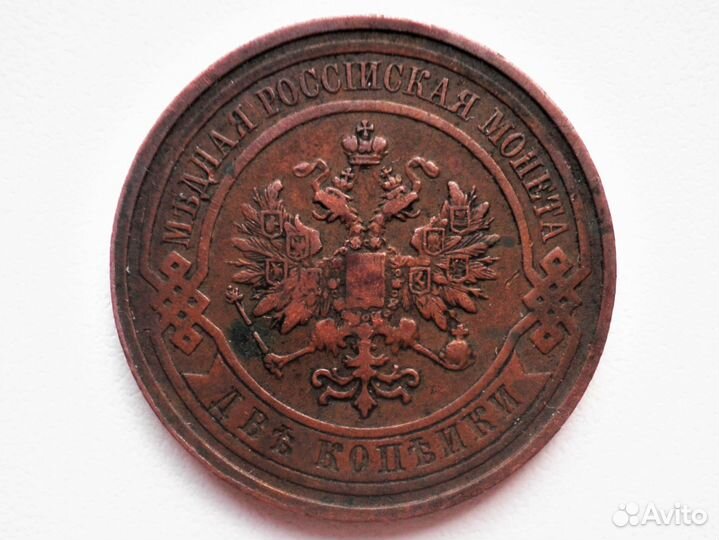 2 копейки 1909