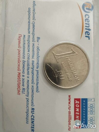 Юбилейная монета первый Российский миллион доменов