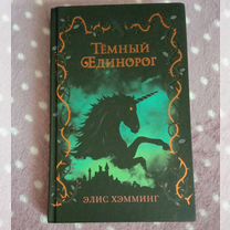 Книга "Темный единорог "