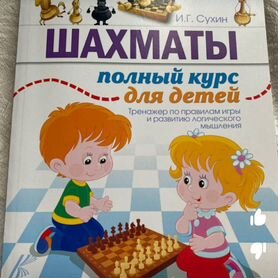 Книга Шахматы для детей