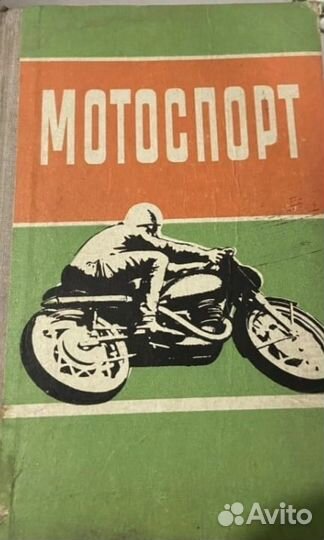 Мотоспорт досааф СССР 1975 Сборник