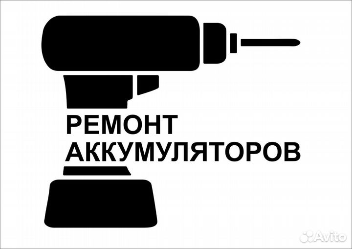 Ремонт аккумулятора шуруповёрта