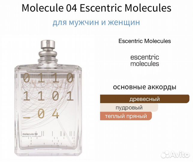 Molecule 04 Escentric Molecules 10мл оригинал