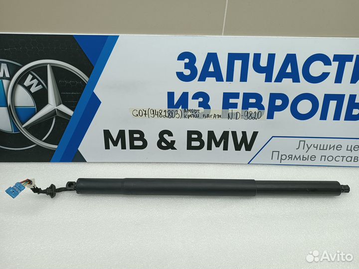 Амортизатор крышки багажника BMW X7 G07