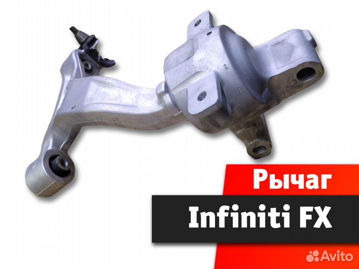 Рычаг нижний передний Infiniti FX
