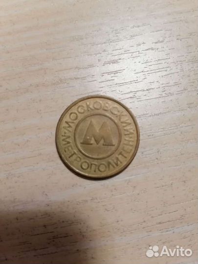 Жетон Московского метрополитена
