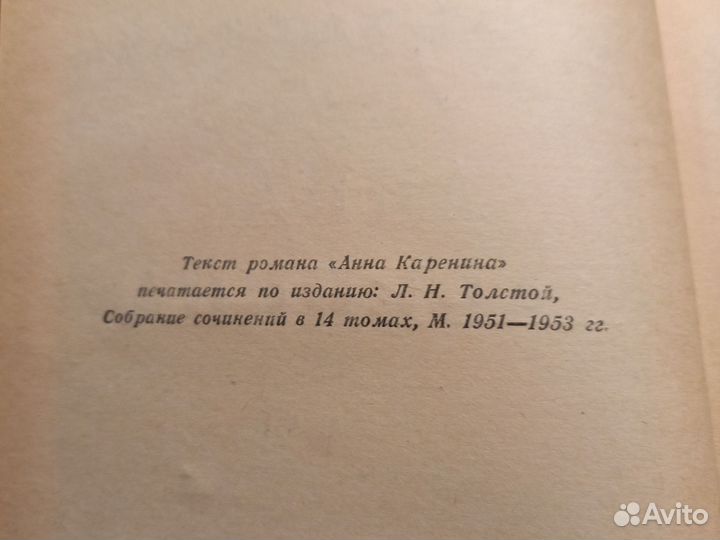 Книга Лев Толстой Анна Каренина 1953г