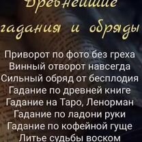 Гадалка ясновидящая приворот привязка, Белоозёрский