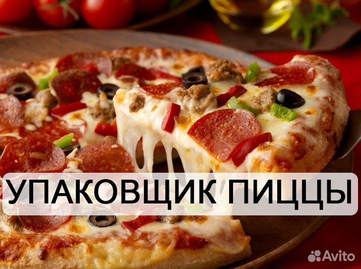 Упаковщик пиццы