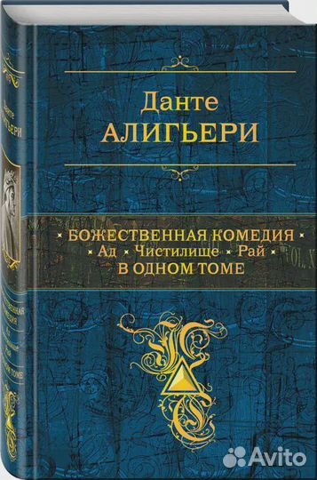 Божественная Комедия. Ад. Чистилище. Рай в одном т