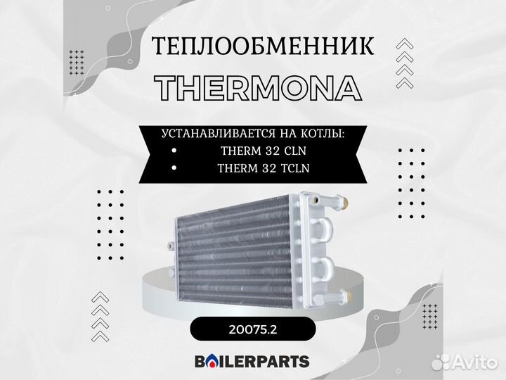 Теплообменник битермический Thermona 20075.2