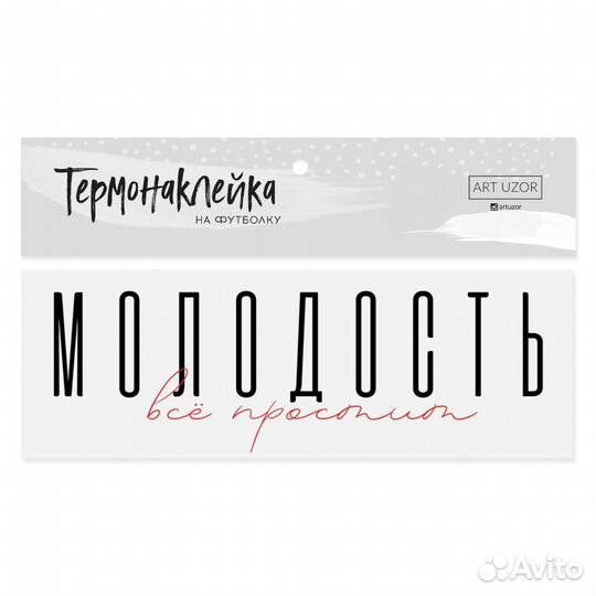 Термонаклейка для текстиля «Молодость», 18 6.5 см