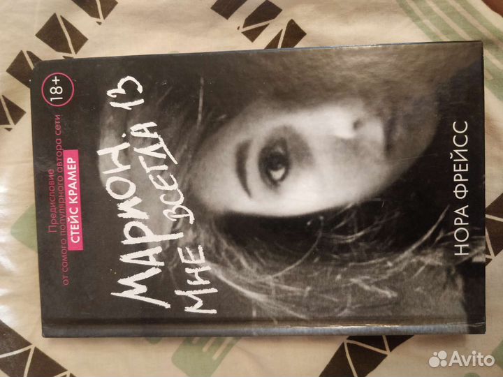 Нора Фрейсс - Марион. Мне всегда 13