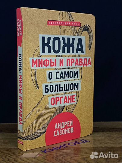 Кожа. Мифы и правда о самом большом органе