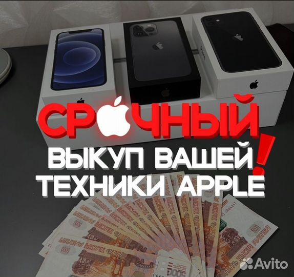 Выкуп техники Apple, iPhone, iPad, MacBook