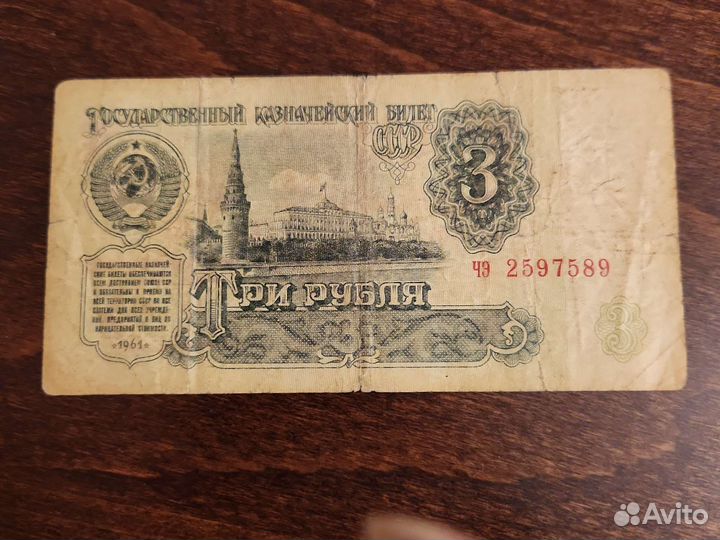 3 рубля 1961 года