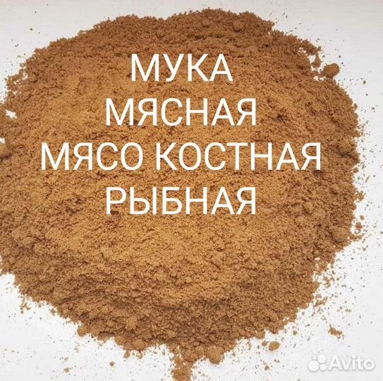 Мука мясокостная, рыбная