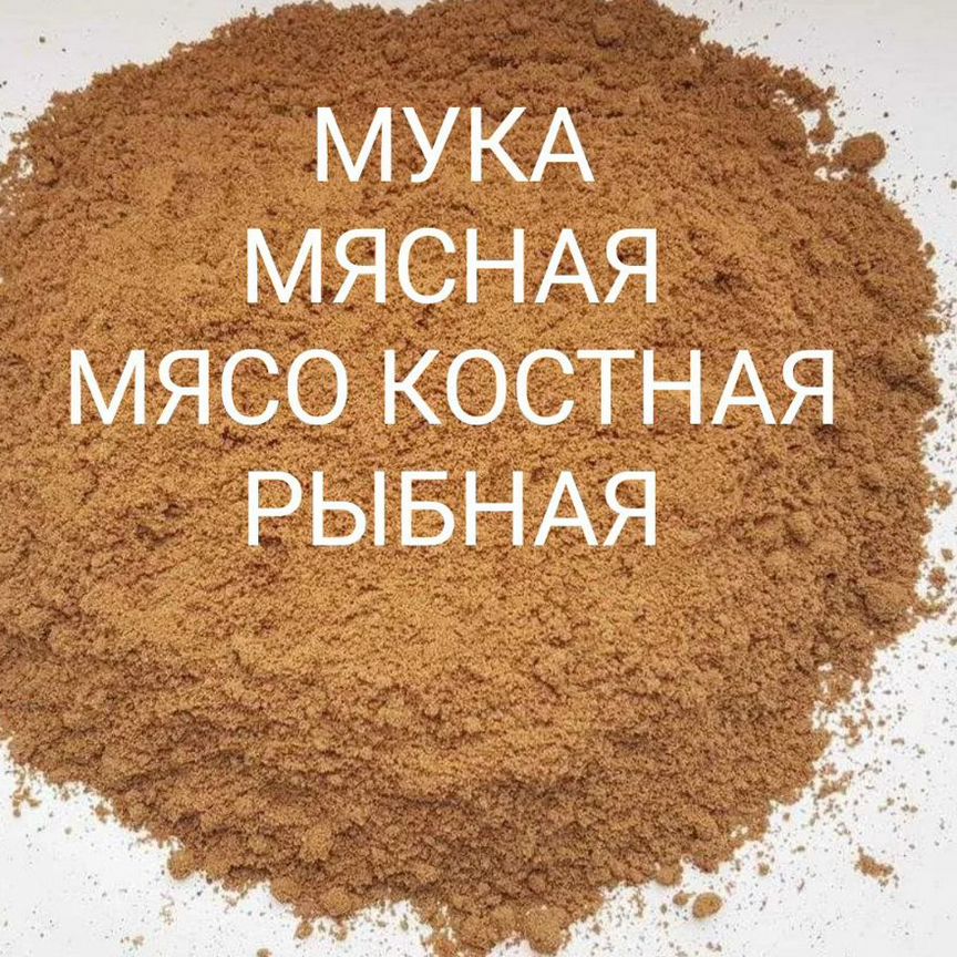 Мука мясокостная, рыбная