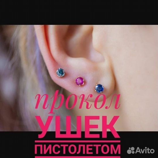 Прокол ушей