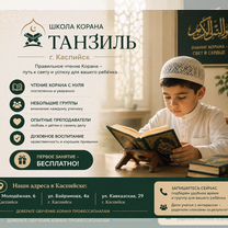 Обучению Корану, Каспийск