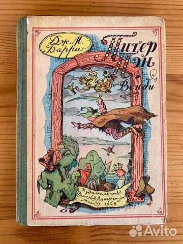 Питер Пэн и Венди Барри Дж. 1968 г