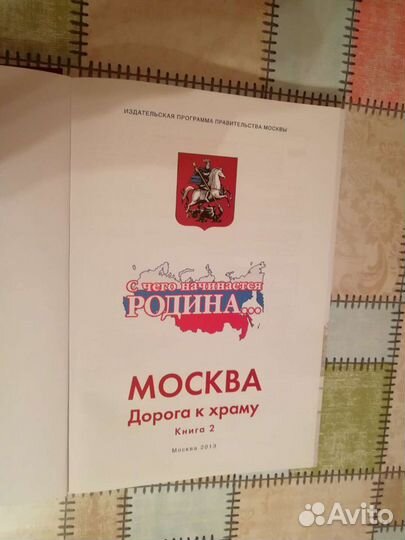 Книга Москва. Дорога к храму