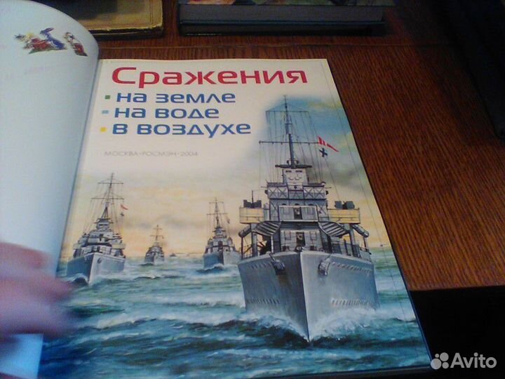 Сражения.На земле.На воде.В воздухе.Росмэн 2004