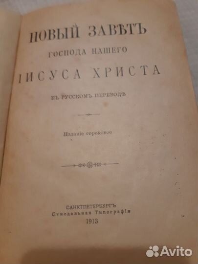 Библия Новый Завет