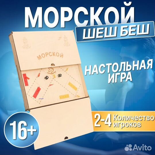 Настольные игра Морской шеш беш