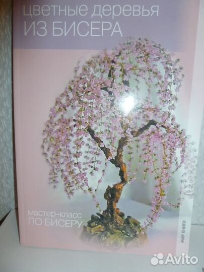 Цветы и деревья из бисера книги