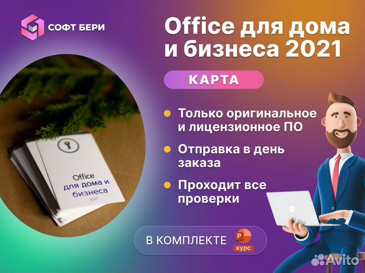 Microsoft office 2021 home and business POS (карта