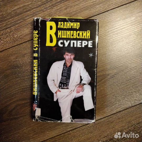 Вишневский в супере и без