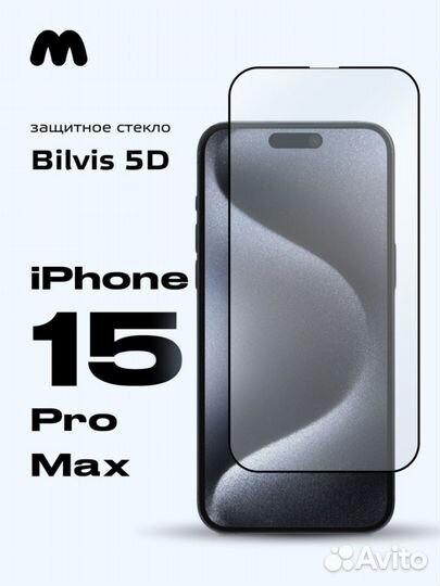 Защитное стекло iPhone 15 Pro Max айфон 15 про мак