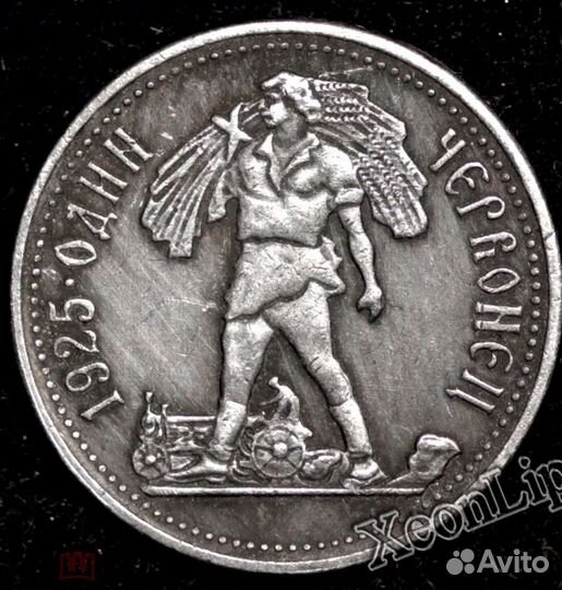 Червонец 1925 сенозаготовка
