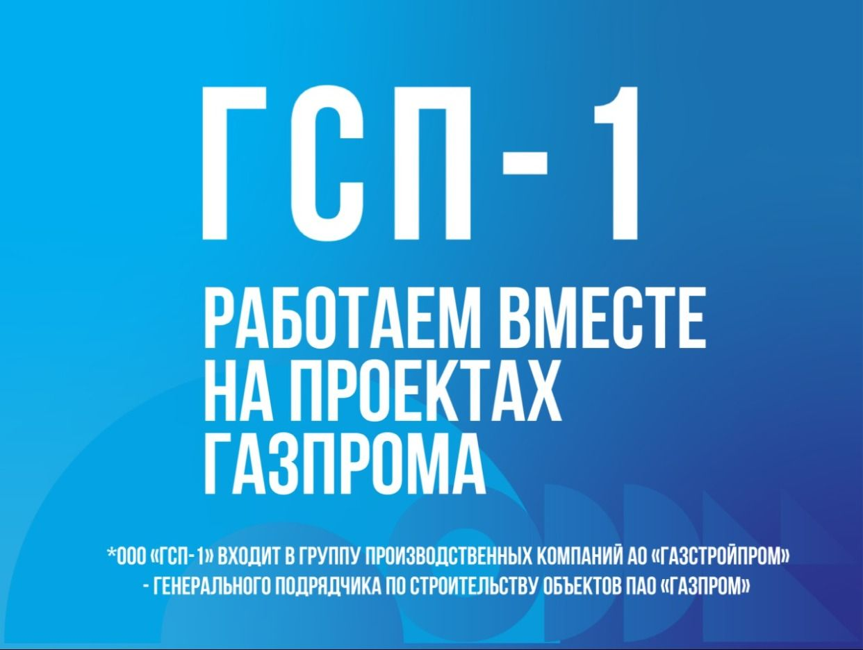 Работодатель ГСП-1 — вакансии и отзывы о работадателе на Авито во всех  регионах